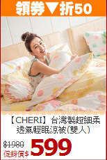【CHERI】台灣製超細柔<BR>
透氣輕眠涼被(雙人)