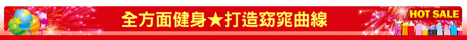 全方面健身★打造窈窕曲線