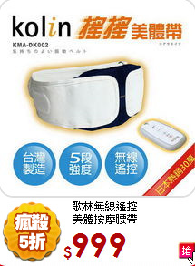 歌林無線遙控<br>
美體按摩腰帶