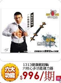 1313健康館超輪<br>
六核心多功能健力器