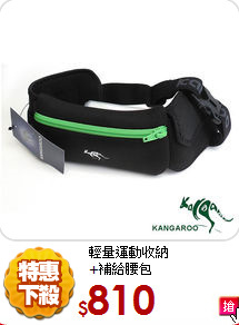 輕量運動收納<br>
+補給腰包