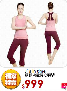 J`s in time<br>
精裁功能背心套裝