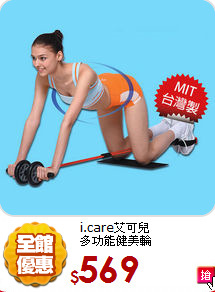 i.care艾可兒<br>
多功能健美輪