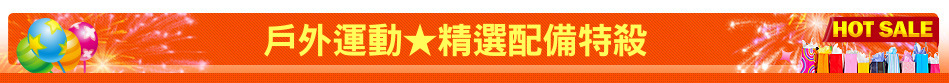 戶外運動★精選配備特殺
