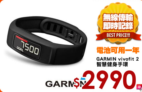 GARMIN vivofit 2
智慧健身手環