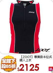 【ZOOT】專業級
半拉式鐵人上衣