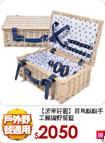 【波帝莊園】百鳥點點
手工籐編野餐籃
