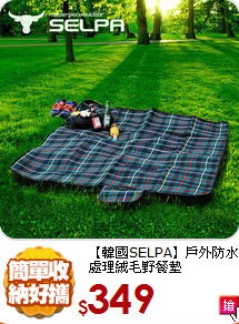 【韓國SELPA】
戶外防水處理絨毛野餐墊