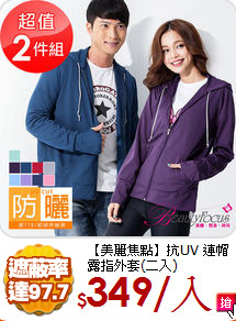 【美麗焦點】抗UV
連帽露指外套(二入)