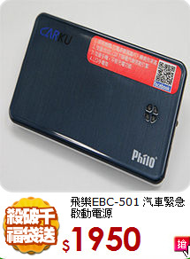 飛樂EBC-501 汽車緊急啟動電源