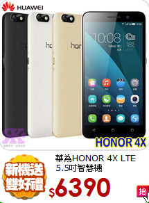 華為HONOR 4X
LTE 5.5吋智慧機