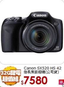 Canon SX520 HS 42倍
長焦旅遊機(公司貨)