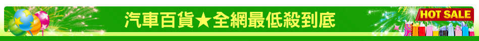 汽車百貨★全網最低殺到底