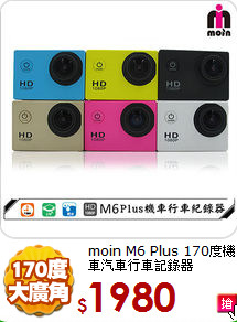 moin M6 Plus 170度
機車汽車行車記錄器