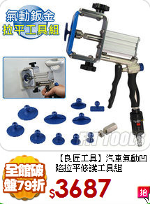 【良匠工具】汽車氣動
凹陷拉平修護工具組