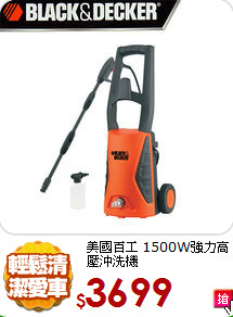 美國百工
1500W強力高壓沖洗機