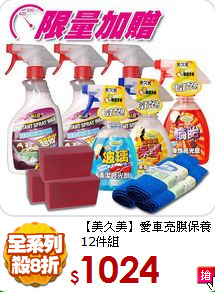 【美久美】
愛車亮膜保養12件組