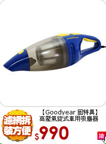【Goodyear 固特異】
高壓氣旋式車用吸塵器