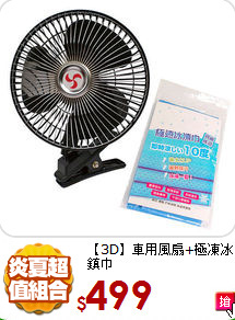 【3D】
車用風扇+極凍冰鎮巾