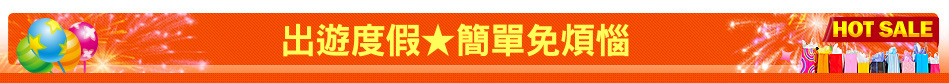 出遊度假★簡單免煩惱