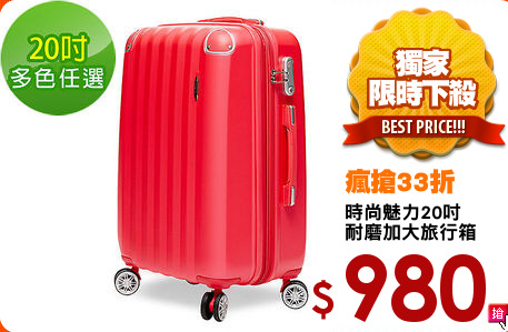 時尚魅力20吋
耐磨加大旅行箱