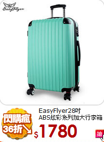 EasyFlyer28吋<br>
ABS炫彩系列加大行李箱