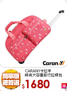 CARANY卡拉羊<br>
時尚大容量旅行拉桿包