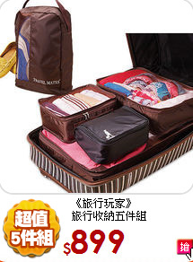 《旅行玩家》<br>
旅行收納五件組