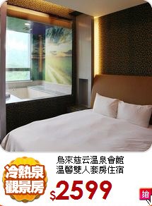 烏來慈云溫泉會館<br>
溫馨雙人套房住宿