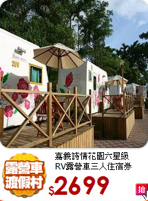 嘉義詩情花園六星級<br>
RV露營車三人住宿券