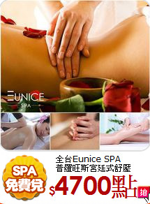 全台Eunice SPA<br>
普羅旺斯宮廷式舒壓