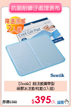 【Sentik】超涼感攜帶型<br>
凝膠冰涼墊/枕墊(2入組)