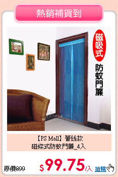 【PS Mall】蕾絲款<BR>
磁條式防蚊門簾_4入
