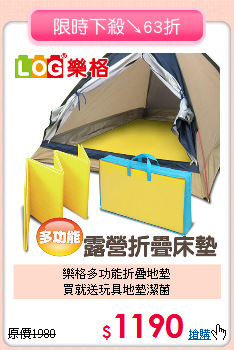 樂格多功能折疊地墊<BR>
買就送玩具地墊潔菌