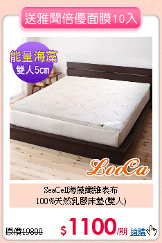 SeaCell海藻纖維表布<BR>
100%天然乳膠床墊(雙人)