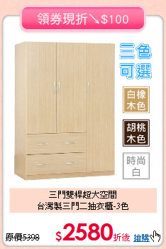 三門雙桿超大空間<BR>台灣製三門二抽衣櫃-3色