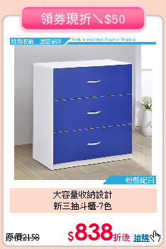 大容量收納設計<BR>新三抽斗櫃-7色