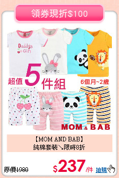 【MOM AND BAB】<BR>
純棉套裝↘限時8折