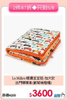 La Millou 暖膚豆豆毯-加大款<BR>法鬥噗噗車(葡萄柚橙橘)