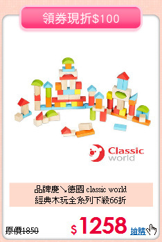 品牌慶↘德國 classic world<BR>
經典木玩全系列下殺66折