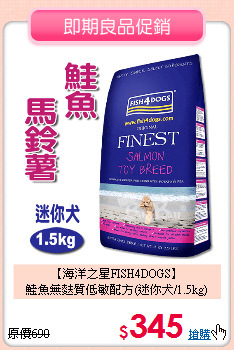 【海洋之星FISH4DOGS】<BR>
鮭魚無麩質低敏配方(迷你犬/1.5kg)