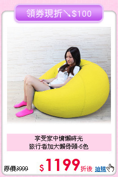 享受家中慵懶時光<BR>旅行者加大懶骨頭-6色