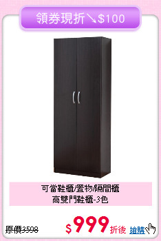 可當鞋櫃/置物/隔間櫃<BR>高雙門鞋櫃-3色