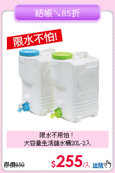 限水不用怕！<BR>大容量生活儲水桶20L-2入