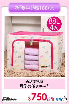 新款雙視窗<BR>鋼骨收納箱88L-4入