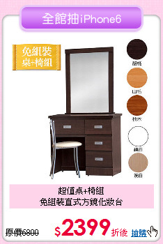 超值桌+椅組<BR>免組裝直式方鏡化妝台