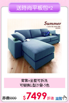 背靠+坐墊可拆洗<BR>可變換L型沙發-5色