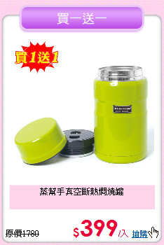 蒸幫手
真空斷熱燜燒罐