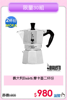義大利Bialetti
摩卡壺二杯份