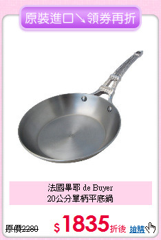 法國畢耶 de Buyer<BR>
20公分單柄平底鍋